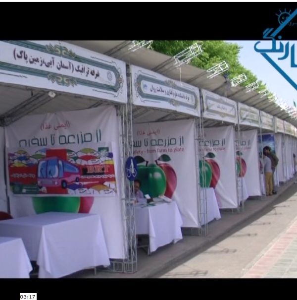 نمایشگاه از مزرعه تا سفره