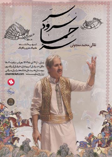 نقالی سر سرود حماسه