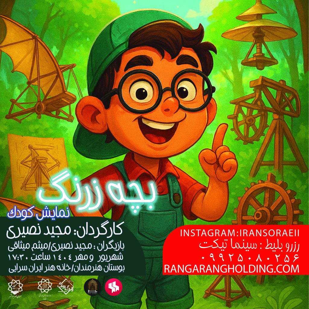 نمایش بچه زرنگ