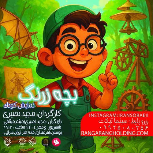 نمایش بچه زرنگ