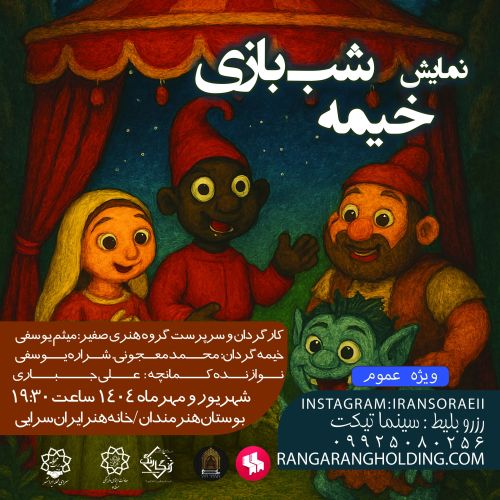 نمایش خیمه شب بازی