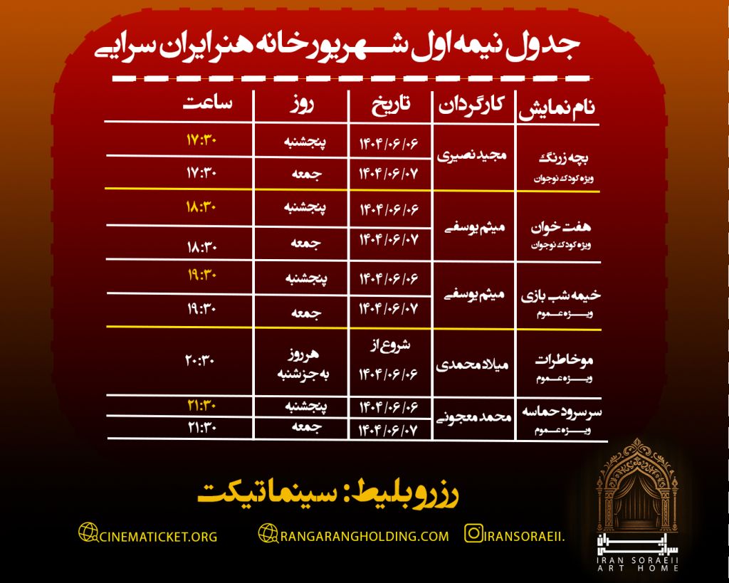 جدول زمانبندی سالن ایران سرایی شهریور 1404