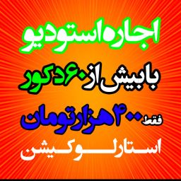 اجاره لوکیشن ارزان