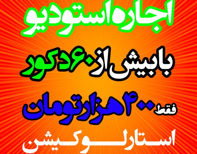 اجاره لوکیشن ارزان