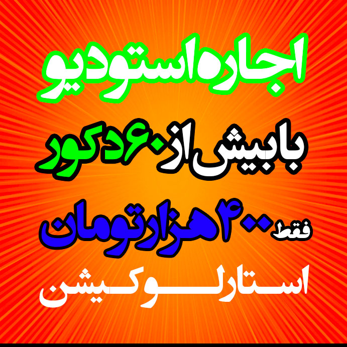 اجاره لوکیشن ارزان